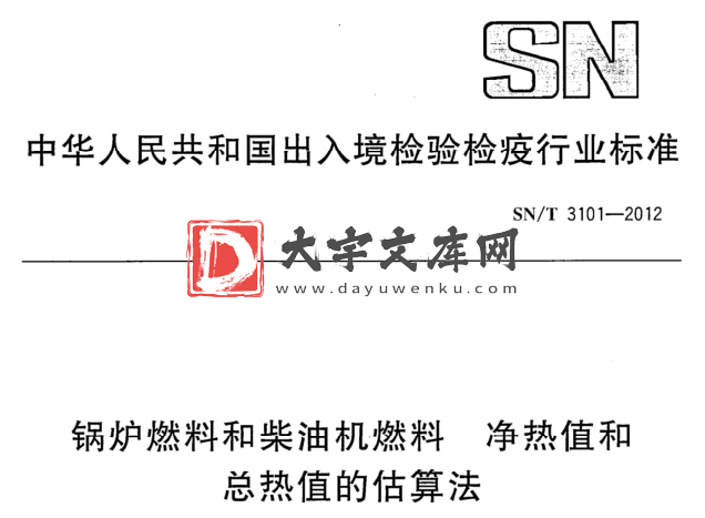 SN/T 3101-2012 锅炉燃料和柴油机燃料 净热值和 总热值的估算法.pdf