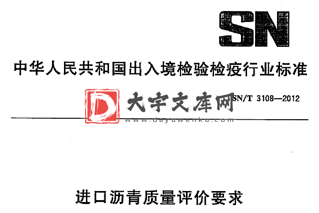 SN/T 3108-2012 进口沥青质量评价要求.pdf