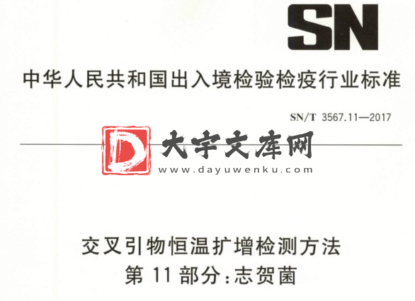 SN/T 3567.11-2017 交叉引物恒温扩增检测方法 第11部分:志贺菌.pdf