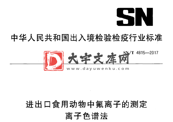 SN/T 4815-2017 进出口食用动物中氟离子的测定 离子色谱法.pdf