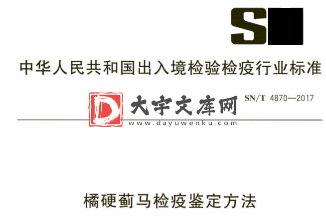 SN/T 4870-2017 橘硬蓟马检疫鉴定方法.pdf