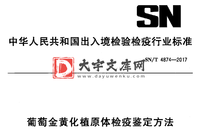 SN/T 4874-2017 葡萄金黄化植原体检疫鉴定方法.pdf