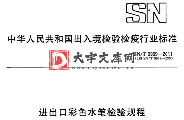 SN/T 0969-2011 进出口彩色水笔检验规程.pdf