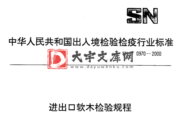 SN/T 0970-2000 进出口软木检验规程.pdf