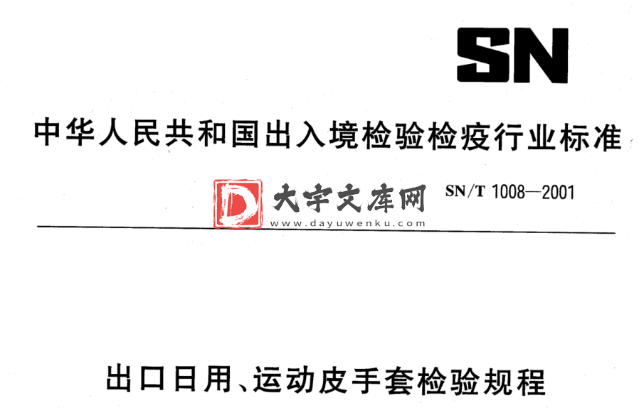 SN/T 1008-2001 出口日用、运动皮手套检验规程.pdf