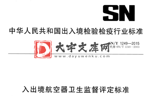 SN/T 1249-2015 入出境航空器卫生监督评定标准.pdf