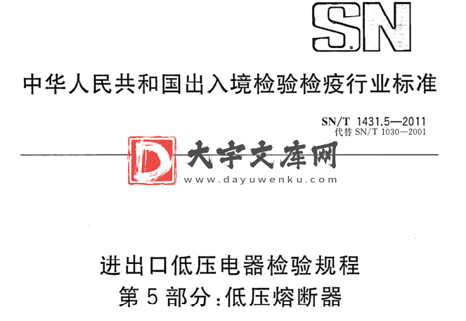 SN/T 1431.5-2011 进出口低压电器检验规程. 第5部分:低压熔断器.pdf