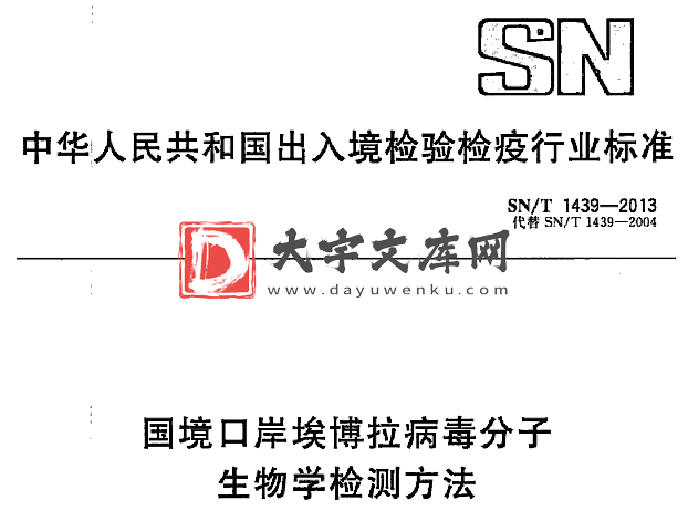 SN/T 1439-2013 国境口岸埃博拉病毒分子 生物学检测方法.pdf