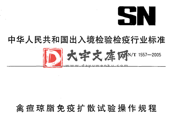 SN/T 1557-2005 禽痘琼脂免疫扩散试验操作规程.pdf