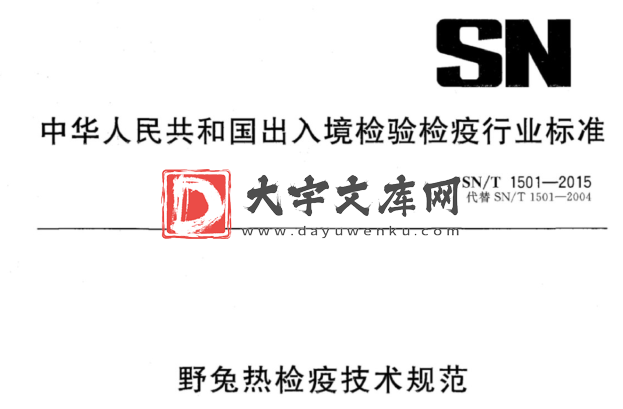 SN/T 1501-2015 野兔热检疫技术规范.pdf