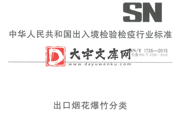 SN/T 1726-2015 出口烟花爆竹分类.pdf