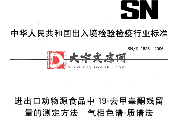 SN/T 1826-2006 进出口动物源食品中19-去甲睾酮残留 量的测定方法气相色谱-质谱法.pdf