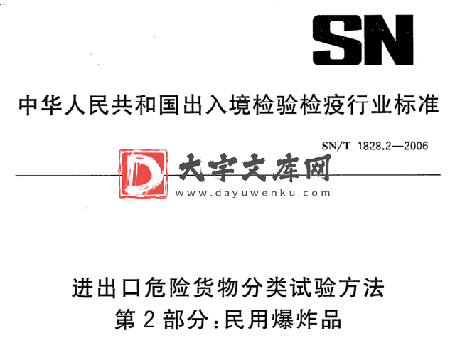 SN/T 1828.2-2006 进出口危险货物分类试验方法 第2部分:民用爆炸品.pdf