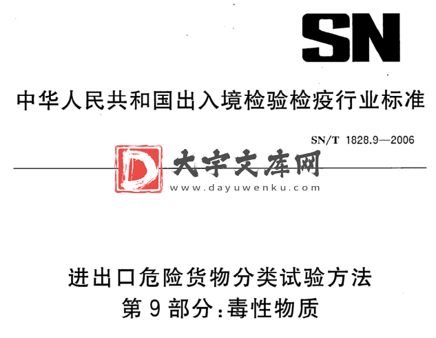 SN/T 1828.9-2006 进出口危险货物分类试验方法 第9部分:毒性物质.pdf