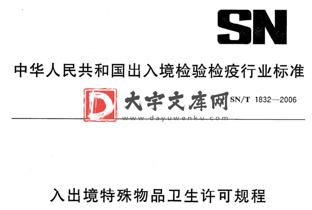 SN/T 1832-2006 入出境特殊物品卫生许可规程.pdf