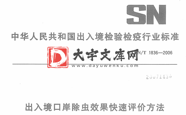 SN/T 1836-2006 出入境口岸除虫效果快速评价方法.pdf