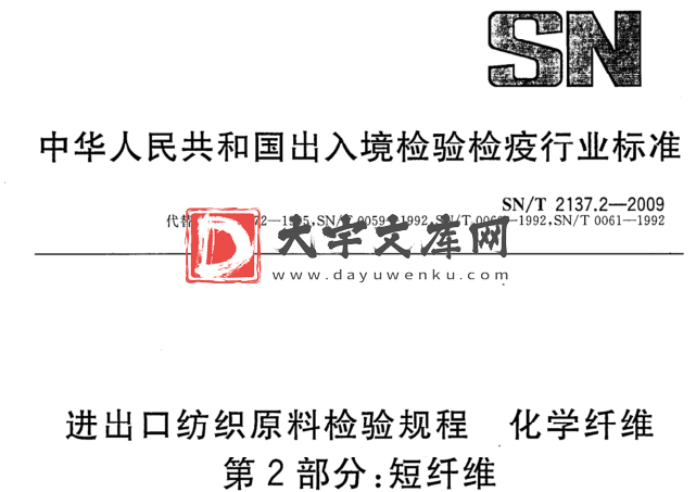 SN/T 2137.2-2009 进出口纺织原料检验规程 化学纤维 第2部分:短纤维.pdf