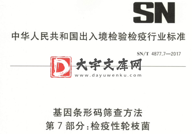 SN/T 4877.7-2017 基因条形码筛查方法 第7部分:检疫性轮枝菌.pdf