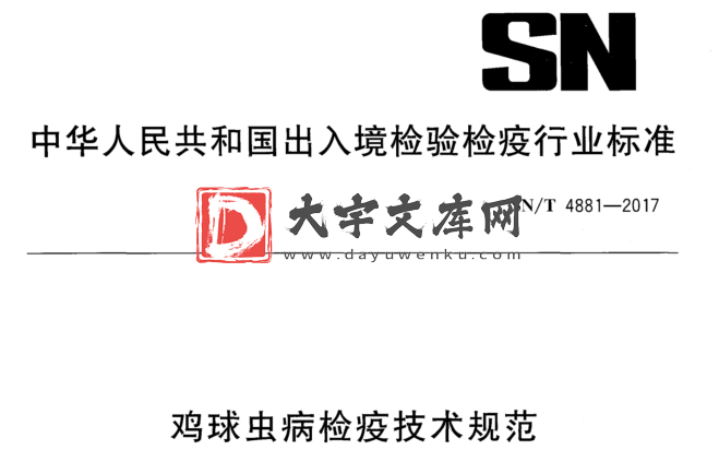 SN/T 4881-2017 鸡球虫病检疫技术规范.pdf