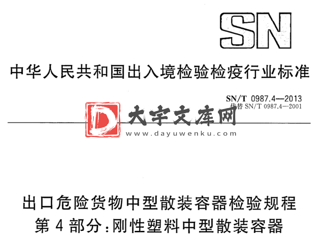 SN/T 0987.4-2013 出口危险货物中型散装容器检验规程 第4部分:刚性塑料中型散装容器.pdf