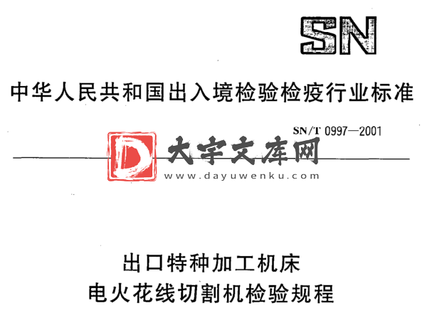 SN/T 0997-2001 出口特种加工机床 电火花线切割机检验规程.pdf