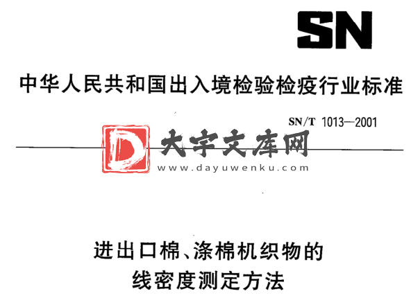 SN/T 1013-2001 进出口棉、涤棉机织物的 线密度测定方法.pdf