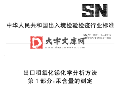 SN/T 1031.1-2012 出口粗氧化锑化学分析方法 第1部分:汞含量的测定.pdf SN/T 1031.1-2012 出口粗氧化锑化学分析方法 第1部分:汞含量的测定.pdf
