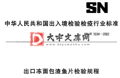 SN/T 1034-2002 出口冻面包渣鱼片检验规程.pdf SN/T 1034-2002 出口冻面包渣鱼片检验规程.pdf