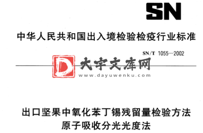 SN/T 1055-2002 出口坚果中氧化苯丁锡残留量检验方法. 原子吸收分光光度法.pdf SN/T 1055-2002 出口坚果中氧化苯丁锡残留量检验方法. 原子吸收分光光度法.pdf