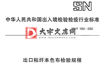 SN/T 1065-2002 出口粘纤本色布检验规程.pdf SN/T 1065-2002 出口粘纤本色布检验规程.pdf