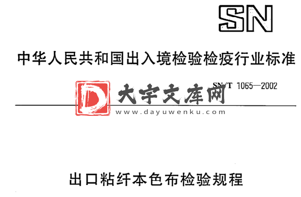 SN/T 1065-2002 出口粘纤本色布检验规程.pdf