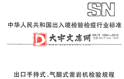 SN/T 1094-2013 出口手持式、气腿式凿岩机检验规程.pdf SN/T 1094-2013 出口手持式、气腿式凿岩机检验规程.pdf