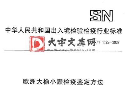 SN/T 1125-2002 欧洲大榆小蠹检疫鉴定方法.pdf SN/T 1125-2002 欧洲大榆小蠹检疫鉴定方法.pdf