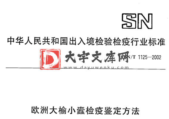 SN/T 1125-2002 欧洲大榆小蠹检疫鉴定方法.pdf