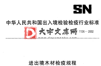 SN/T 1126-2002 进出境木材检疫规程.pdf SN/T 1126-2002 进出境木材检疫规程.pdf