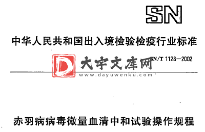 SN/T 1128-2002 赤羽病病毒微量血清中和试验操作规程.pdf SN/T 1128-2002 赤羽病病毒微量血清中和试验操作规程.pdf