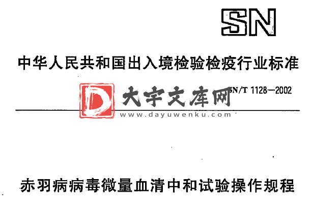 SN/T 1128-2002 赤羽病病毒微量血清中和试验操作规程.pdf