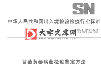 SN/T 1145-2014 苜蓿黄萎病菌检疫鉴定方法.pdf SN/T 1145-2014 苜蓿黄萎病菌检疫鉴定方法.pdf