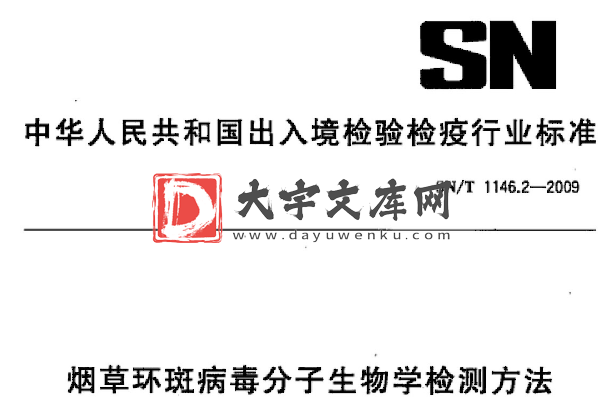 SN/T 1146.2-2009 烟草环斑病毒分子生物学检测方法.pdf