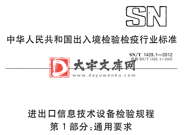 SN/T 1429.1-2012 进出口信息技术设备检验规程 第1部分:通用要求.pdf