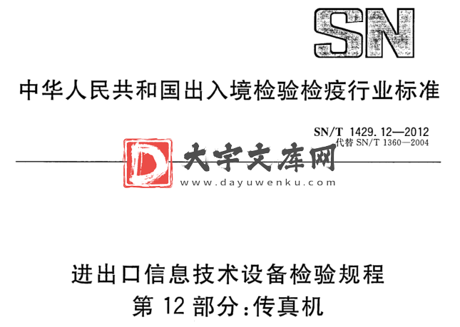 SN/T 1429.12-2012 进出口信息技术设备检验规程 第12部分:传真机.pdf