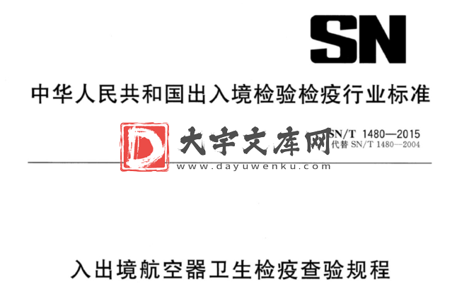 SN/T 1480-2015 入出境航空器卫生检疫查验规程.pdf