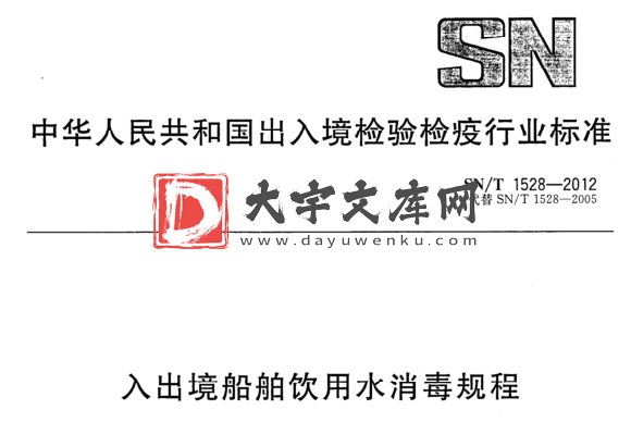 SN/T 1528-2012 入出境船舶饮用水消毒规程.pdf