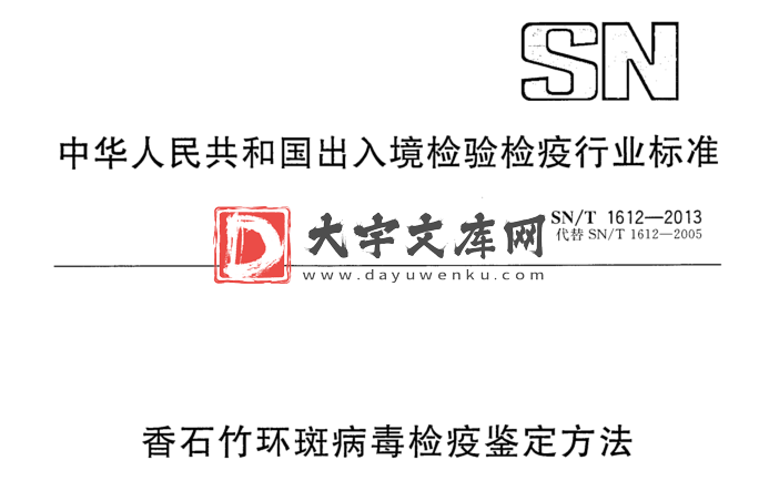 SN/T 1612-2013 香石竹环斑病毒检疫鉴定方法.pdf