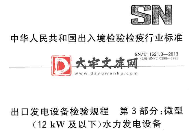 SN/T 1621.3-2013 出口发电设备检验规程 第3部分:微型 (12 kW及以下)水力发电设备.pdf