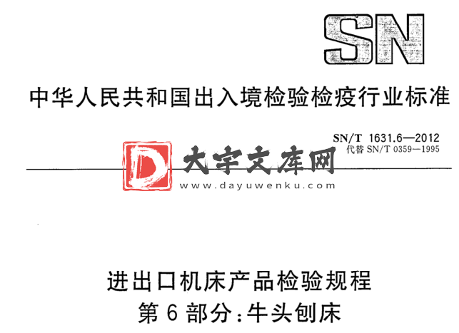 SN/T 1631.6-2012 进出口机床产品检验规程 第6部分:牛头刨床.pdf