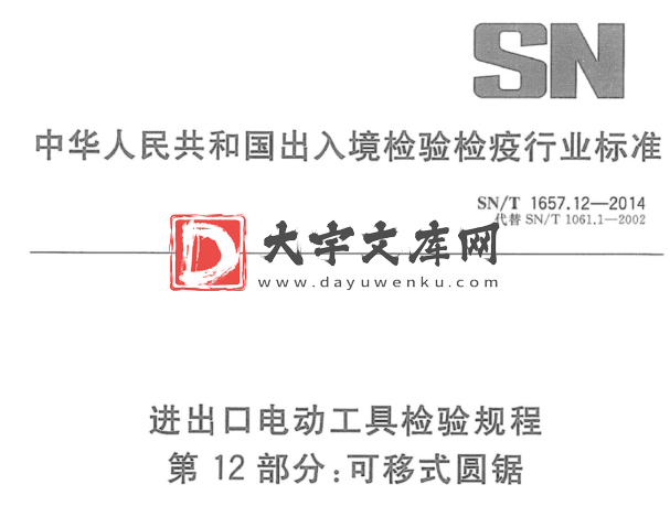 SN/T 1657.12-2014 进出口电动工具检验规程 第12部分:可移式圆锯.pdf