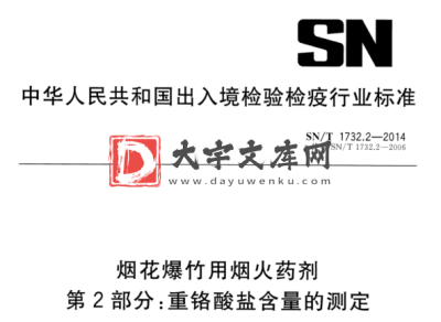 SN/T 1732.2-2014 烟花爆竹用烟火药剂 第2部分:重铬酸盐含量的测定.pdf SN/T 1732.2-2014 烟花爆竹用烟火药剂 第2部分:重铬酸盐含量的测定.pdf