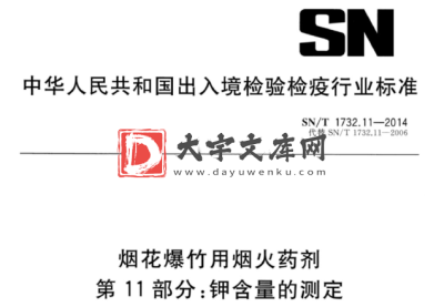 SN/T 1732.11-2014 烟花爆竹用烟火药剂 第11部分:钾含量的测定.pdf SN/T 1732.11-2014 烟花爆竹用烟火药剂 第11部分:钾含量的测定.pdf