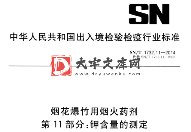 SN/T 1732.11-2014 烟花爆竹用烟火药剂 第11部分:钾含量的测定.pdf